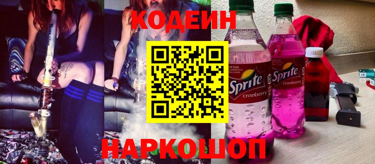 Кодеин Purple Drank Нижнекамск